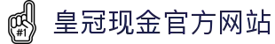 皇冠现金官方网站
